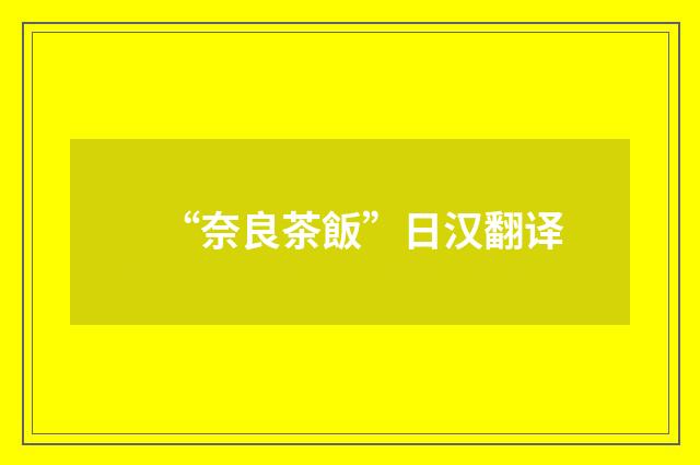 “奈良茶飯”日汉翻译