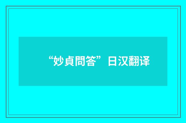 “妙貞問答”日汉翻译