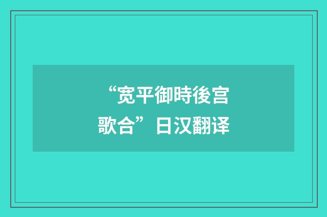 “宽平御時後宫歌合”日汉翻译