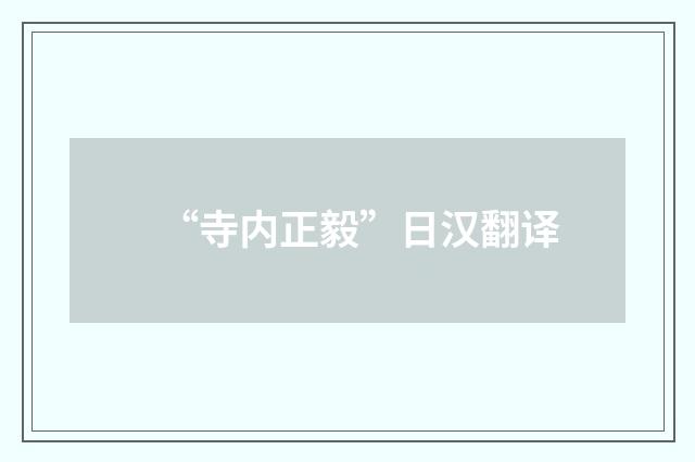 “寺内正毅”日汉翻译