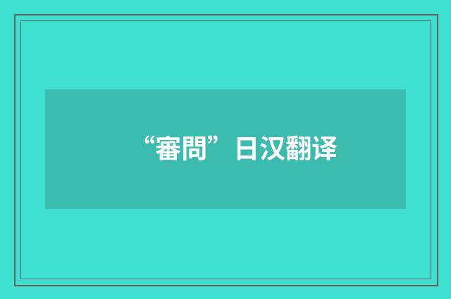 “審問”日汉翻译