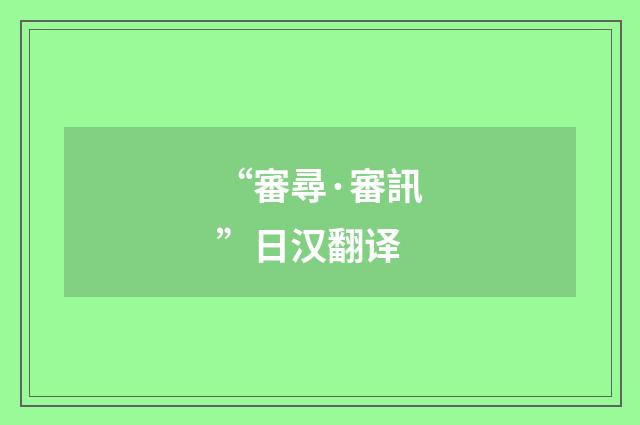 “審尋·審訊”日汉翻译