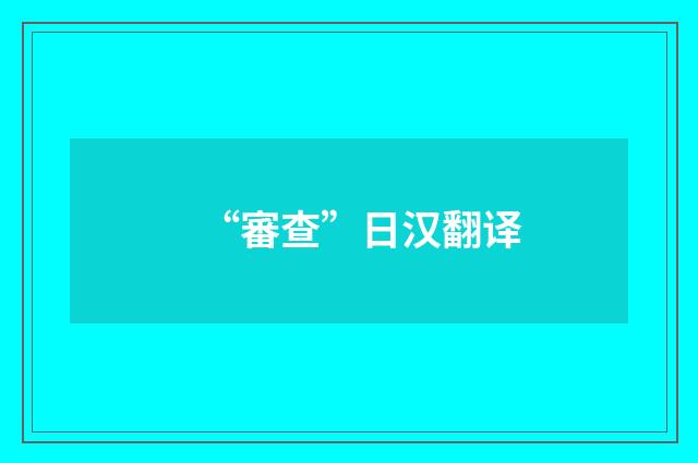 “審查”日汉翻译
