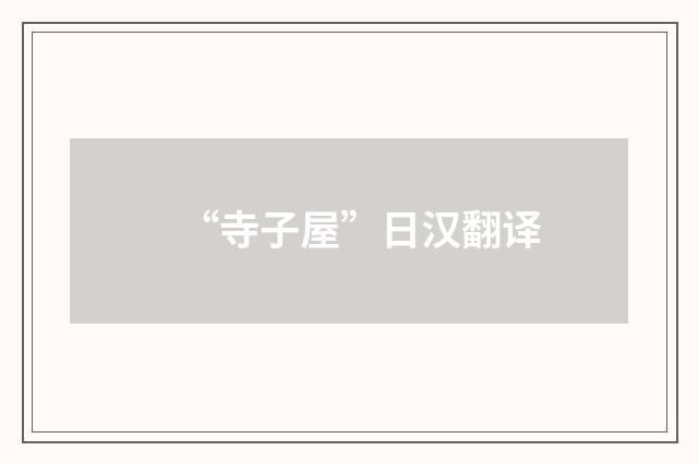 “寺子屋”日汉翻译