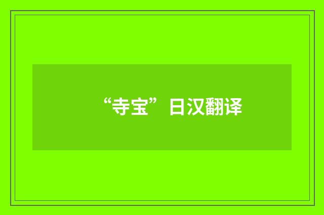 “寺宝”日汉翻译