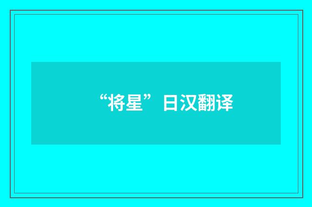 “将星”日汉翻译