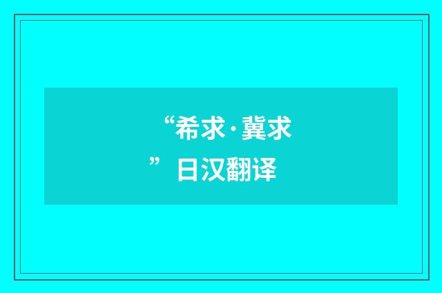 “希求·冀求”日汉翻译