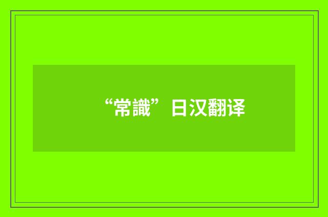 “常識”日汉翻译
