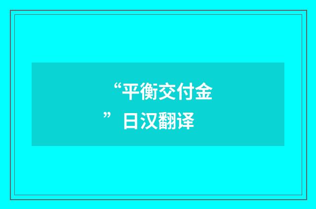 “平衡交付金”日汉翻译