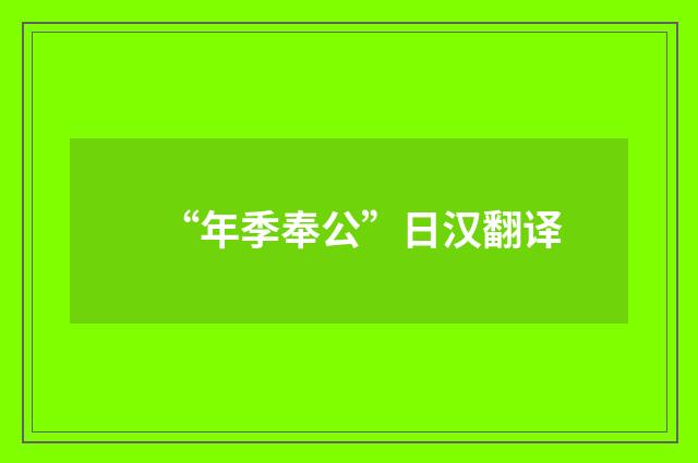 “年季奉公”日汉翻译