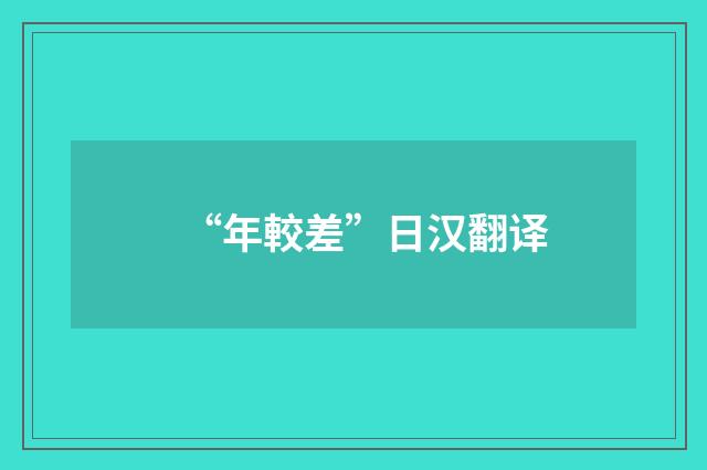 “年較差”日汉翻译