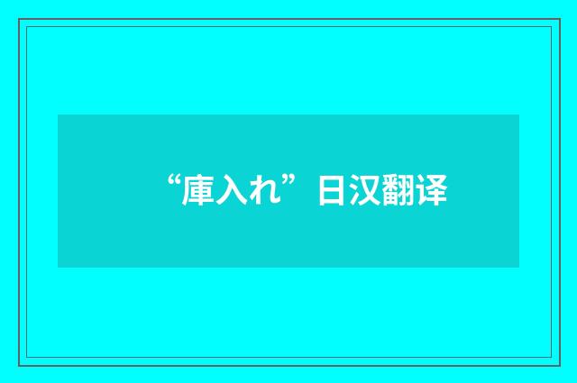 “庫入れ”日汉翻译