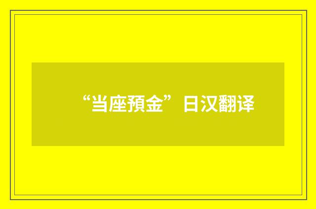 “当座預金”日汉翻译