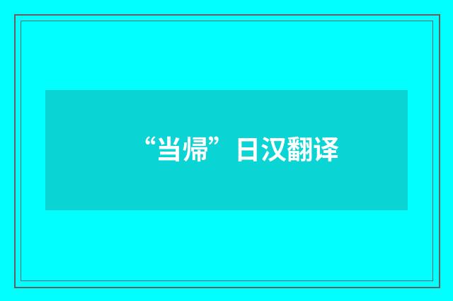 “当帰”日汉翻译