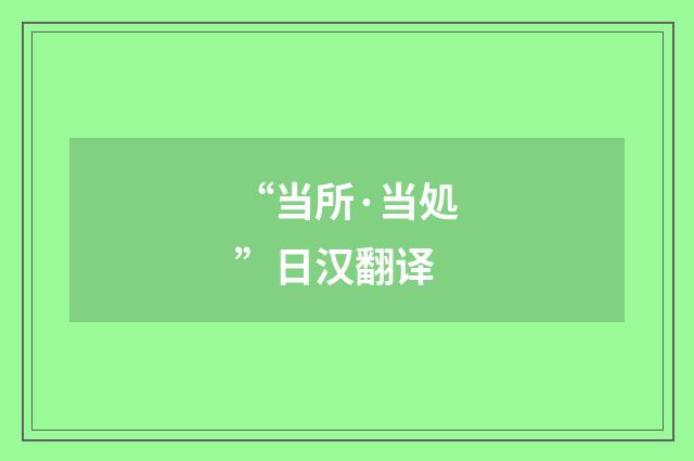 “当所·当処”日汉翻译