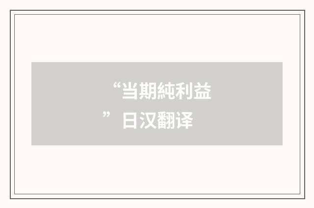 “当期純利益”日汉翻译