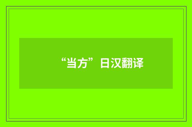 “当方”日汉翻译