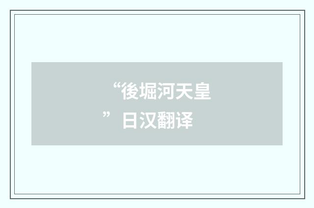 “後堀河天皇”日汉翻译