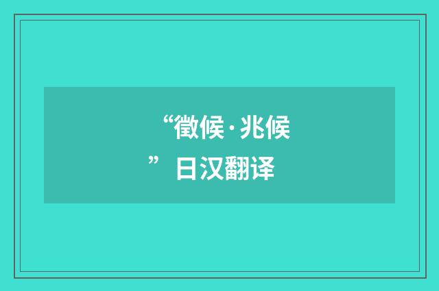 “徵候·兆候”日汉翻译