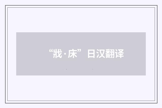 “戕·床”日汉翻译