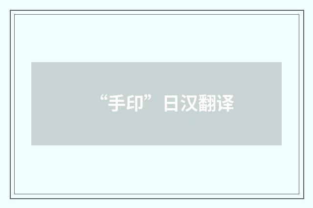 “手印”日汉翻译