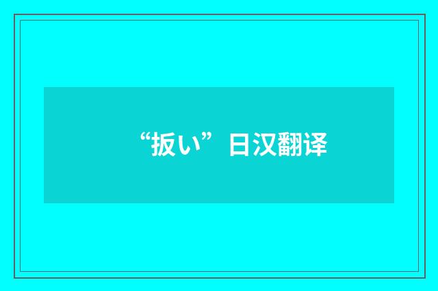 “扳い”日汉翻译