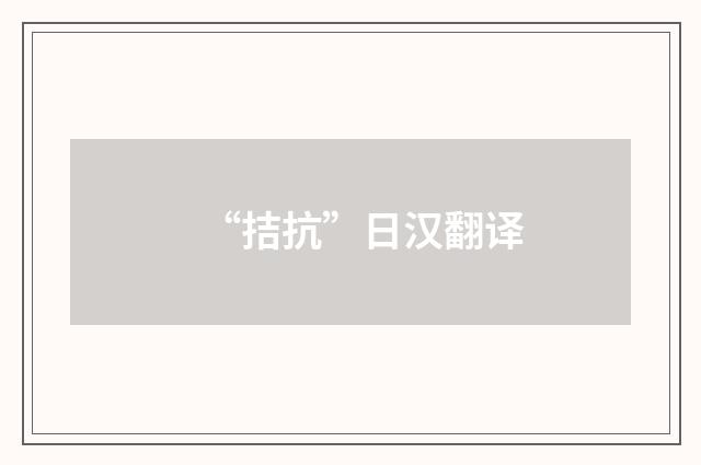 “拮抗”日汉翻译