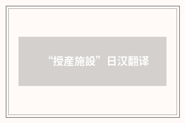 “授産施設”日汉翻译