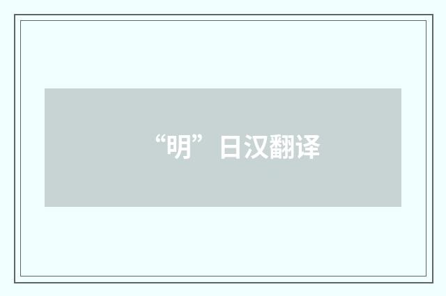 “明”日汉翻译