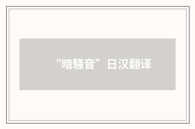 “暗騒音”日汉翻译