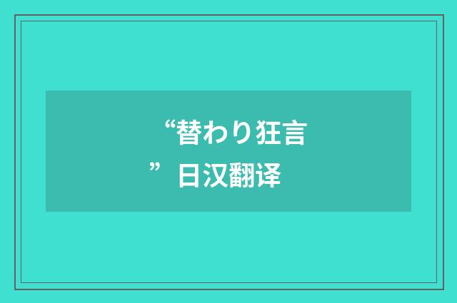 “替わり狂言”日汉翻译