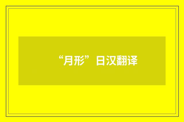 “月形”日汉翻译