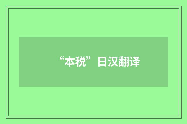 “本税”日汉翻译