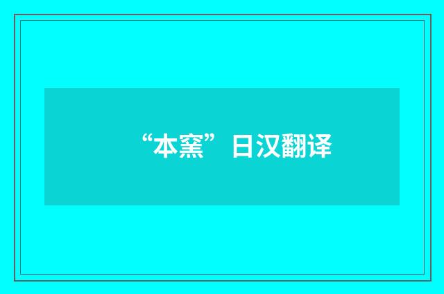 “本窯”日汉翻译