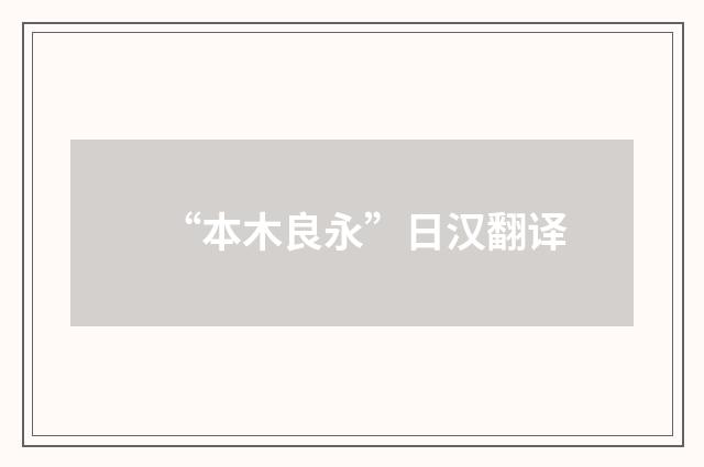 “本木良永”日汉翻译