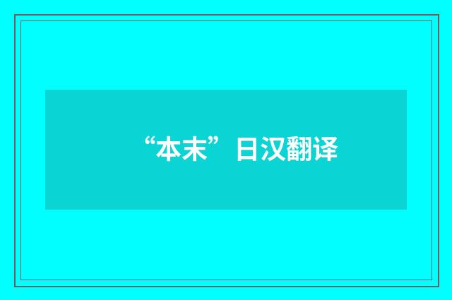 “本末”日汉翻译