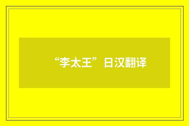 “李太王”日汉翻译