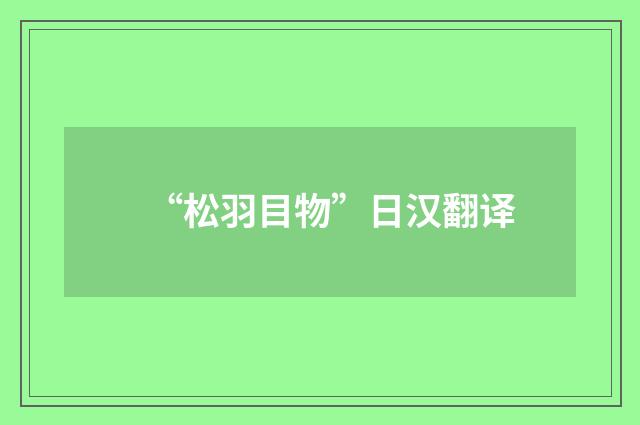 “松羽目物”日汉翻译