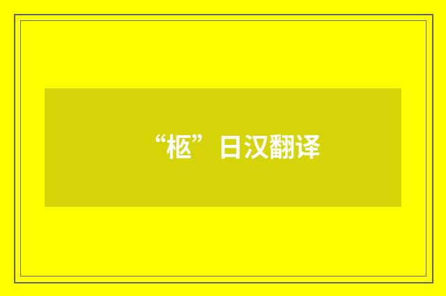 “柩”日汉翻译