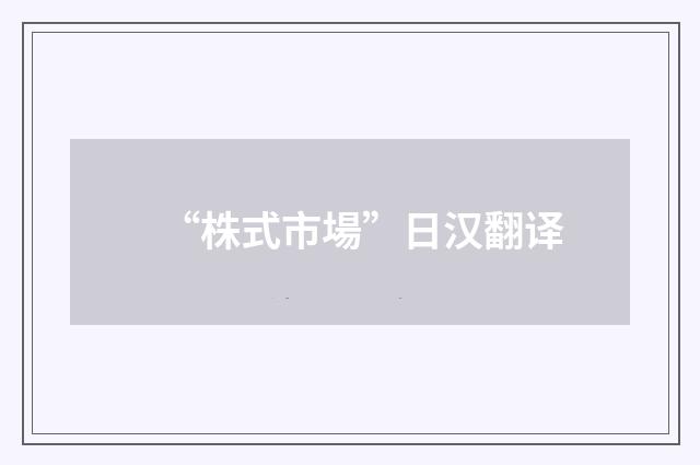 “株式市場”日汉翻译