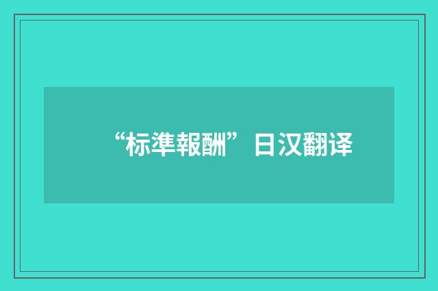 “标準報酬”日汉翻译