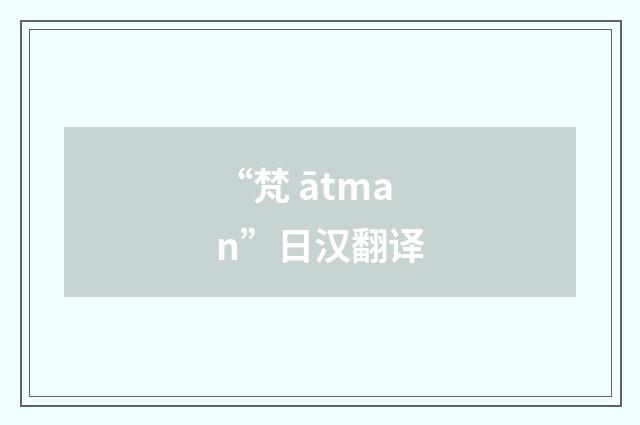 “梵 ātman”日汉翻译