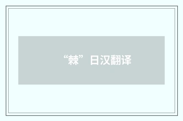 “棘”日汉翻译