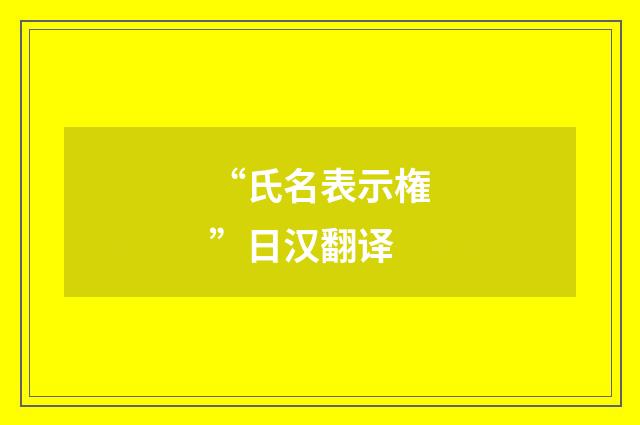 “氏名表示権”日汉翻译