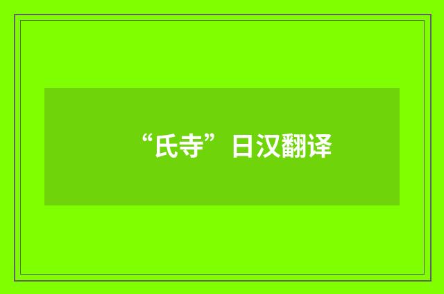 “氏寺”日汉翻译