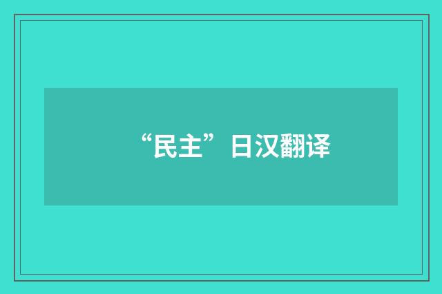 “民主”日汉翻译