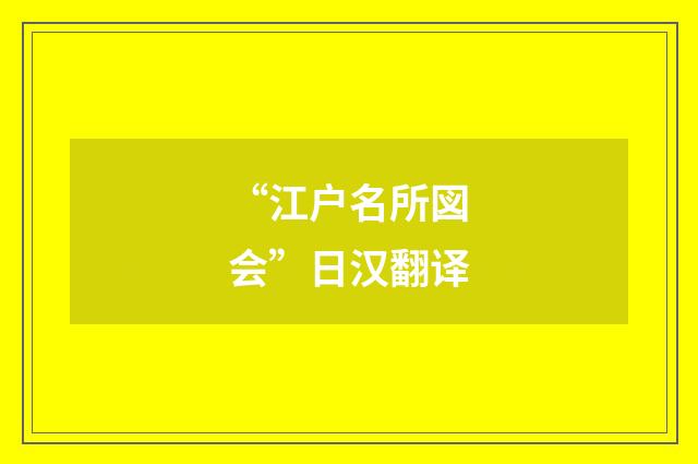 “江户名所図会”日汉翻译