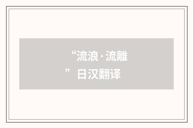 “流浪·流離”日汉翻译
