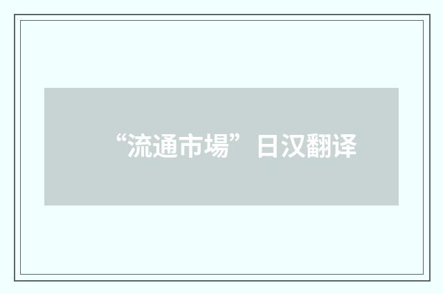 “流通市場”日汉翻译