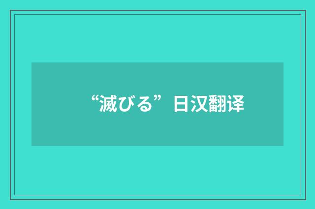 “滅びる”日汉翻译